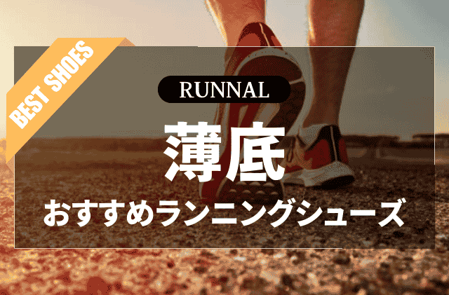 薄底ランニングシューズのおすすめ
