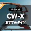 CW-Xのタイツのおすすめ