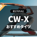 CW-Xのタイツのおすすめ