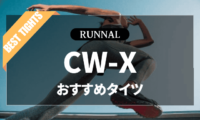 CW-Xのタイツのおすすめ