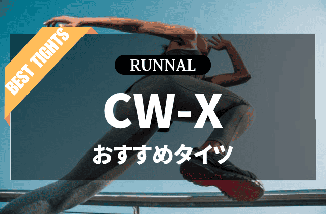 CW-Xのタイツのおすすめ