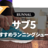 サブ5シューズのおすすめ