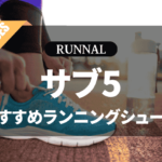 サブ5シューズのおすすめ