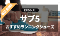 サブ5シューズのおすすめ