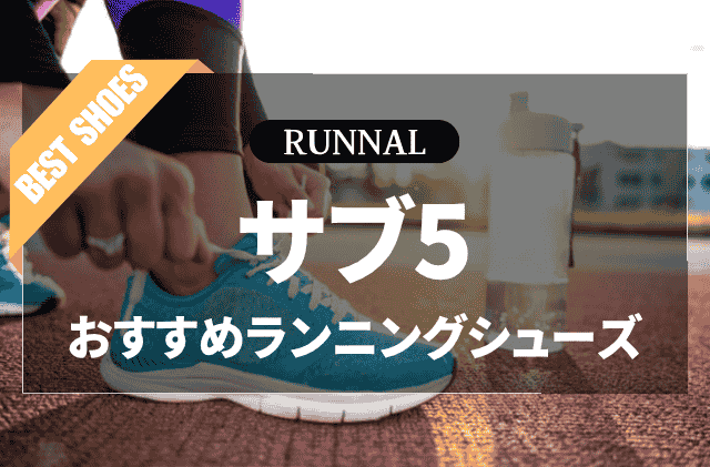 サブ5シューズのおすすめ