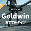 Goldwinのタイツのおすすめ