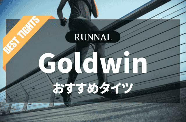 Goldwinのタイツのおすすめ
