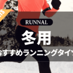 冬用ランニングタイツのおすすめ