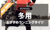 冬用ランニングタイツのおすすめ