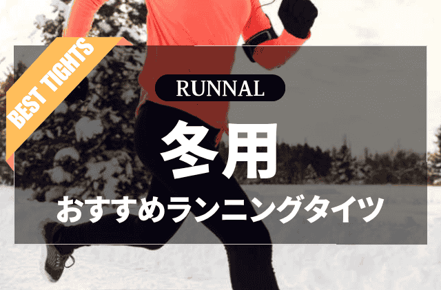 冬用ランニングタイツのおすすめ