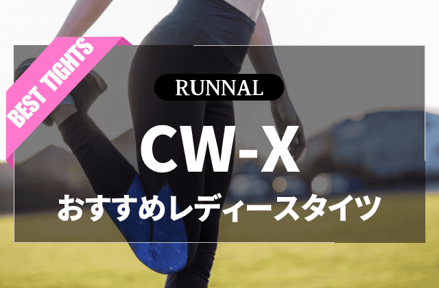 CW-Xのレディースタイツのおすすめ