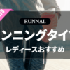 レディースランニングタイツのおすすめ