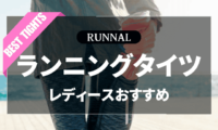 レディースランニングタイツのおすすめ