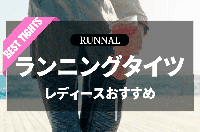 レディースランニングタイツのおすすめ
