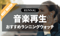 スマホなしで音楽再生出来るランニングウォッチのおすすめ