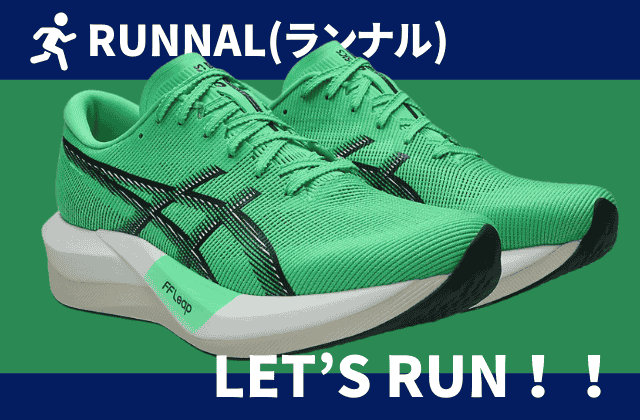 アシックスのマジックスピード5と4の違いのまとめ