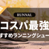 コスパ最強ランニングシューズのおすすめ
