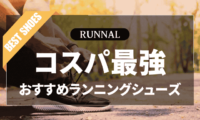 コスパ最強ランニングシューズのおすすめ