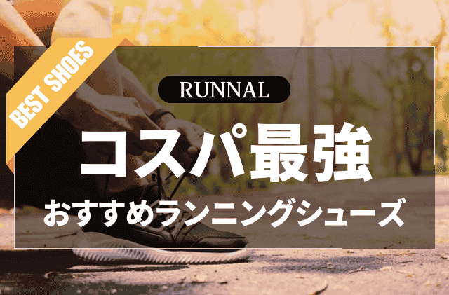 コスパ最強ランニングシューズのおすすめ