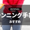 ランニング用手袋のおすすめ