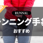 ランニング用手袋のおすすめ