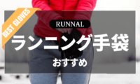 ランニング用手袋のおすすめ