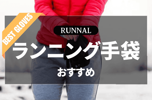 ランニング用手袋のおすすめ