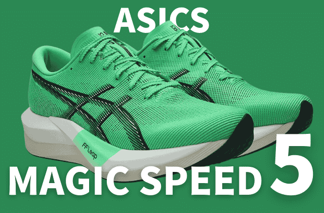 アシックスのマジックスピード5
