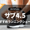 サブ4.5シューズのおすすめ
