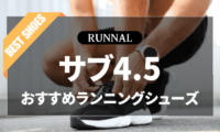 サブ4.5シューズのおすすめ