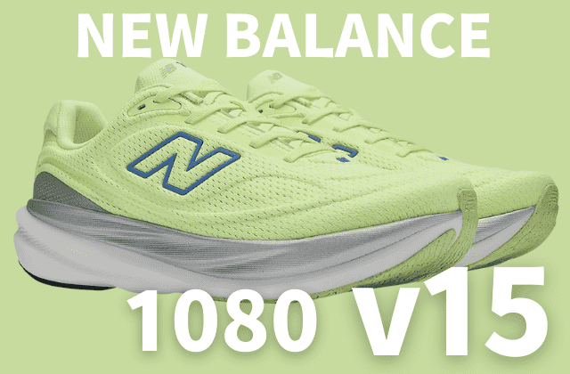 ニューバランスの1080v15