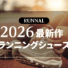 2026年最新作ランニングシューズ