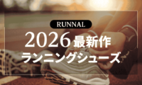 2026年最新作ランニングシューズ