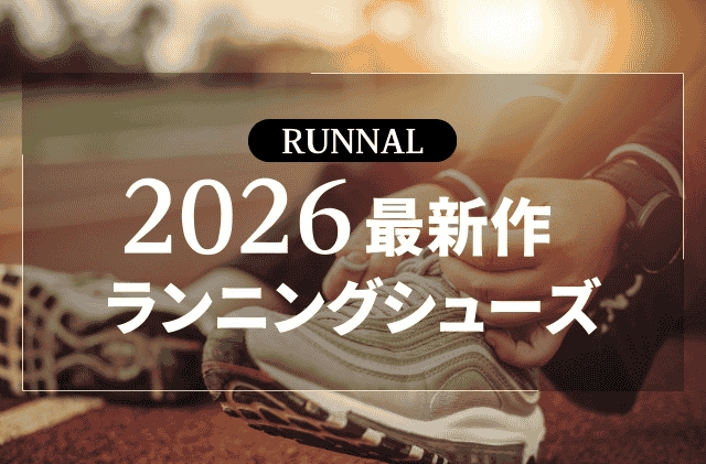 2026年最新作ランニングシューズ