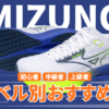 ミズノのランニングシューズの走力レベル別おすすめ2026