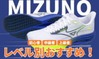 ミズノのランニングシューズの走力レベル別おすすめ2026