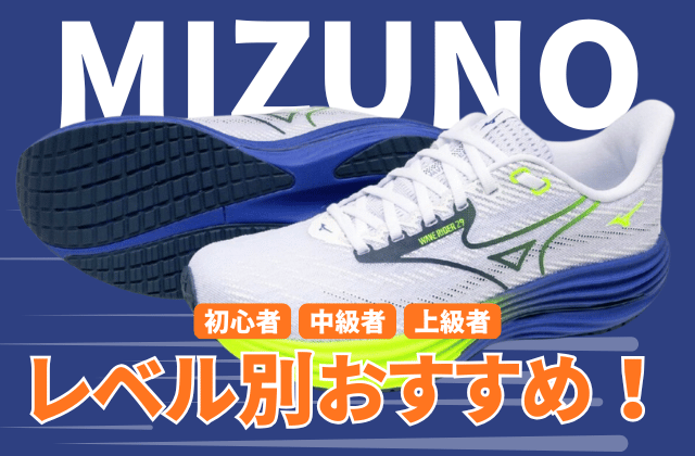 ミズノのランニングシューズの走力レベル別おすすめ2026