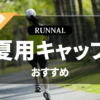 夏用ランニングキャップのおすすめ