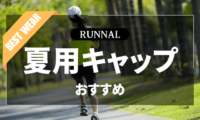 夏用ランニングキャップのおすすめ
