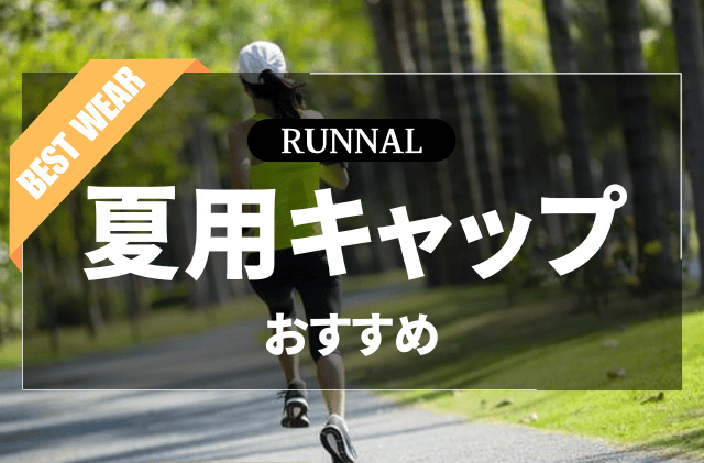 夏用ランニングキャップのおすすめ