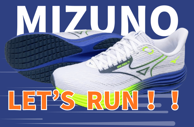 ミズノのランニングシューズのまとめ