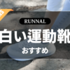 白い運動靴のおすすめ