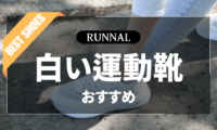 白い運動靴のおすすめ