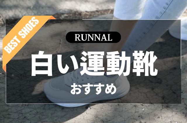 白い運動靴のおすすめ