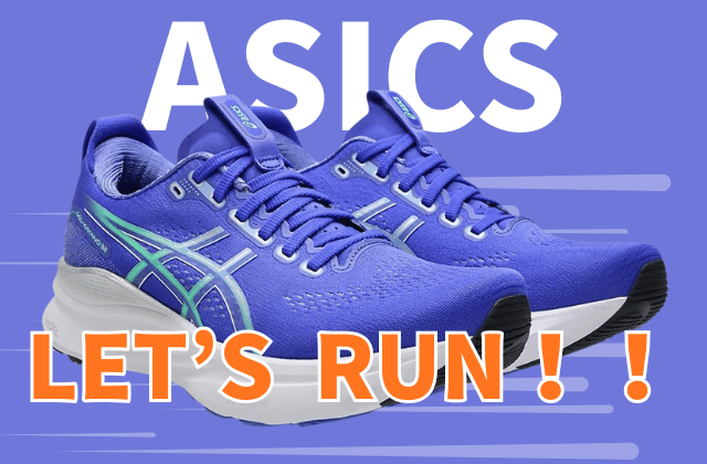 アシックスのランニングシューズのまとめ