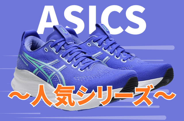 アシックスのランニングシューズの人気シリーズ