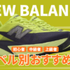 ニューバランスのランニングシューズの走力レベル別おすすめ2026