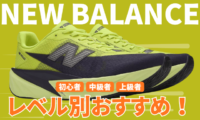 ニューバランスのランニングシューズの走力レベル別おすすめ2026