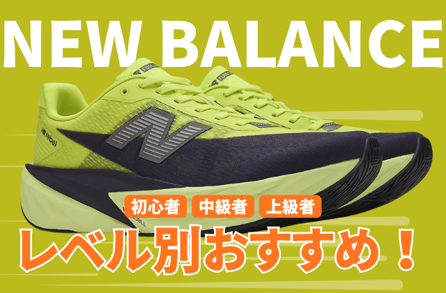 ニューバランスのランニングシューズの走力レベル別おすすめ2026