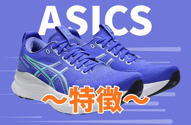 アシックスのランニングシューズの特徴